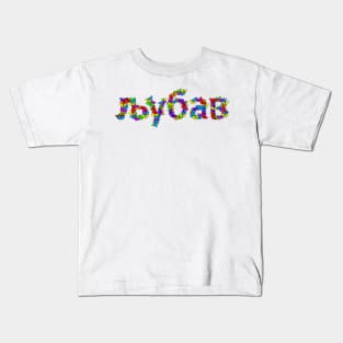 љубав Love Serbia Kids T-Shirt